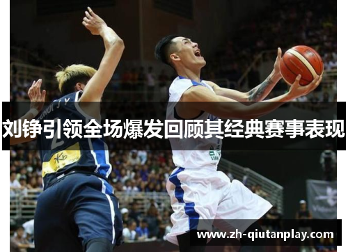 刘铮引领全场爆发回顾其经典赛事表现