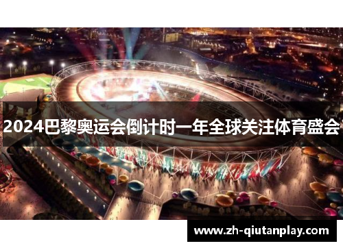 2024巴黎奥运会倒计时一年全球关注体育盛会