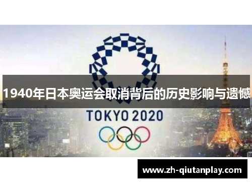 1940年日本奥运会取消背后的历史影响与遗憾