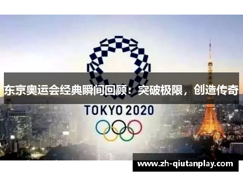 东京奥运会经典瞬间回顾：突破极限，创造传奇