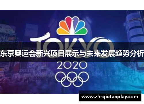 东京奥运会新兴项目展示与未来发展趋势分析