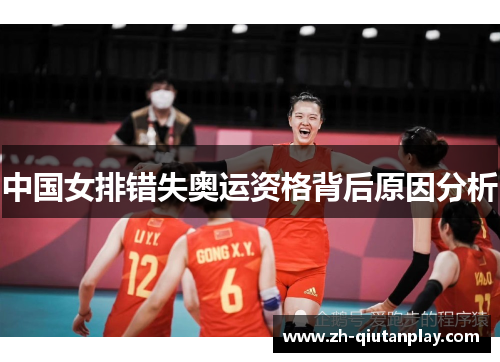 中国女排错失奥运资格背后原因分析