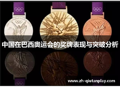 中国在巴西奥运会的奖牌表现与突破分析 中国在巴西奥运会的奖牌表现与突破分析
