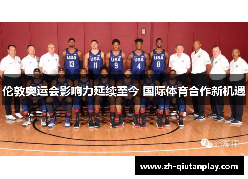 伦敦奥运会影响力延续至今 国际体育合作新机遇