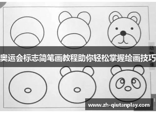 奥运会标志简笔画教程助你轻松掌握绘画技巧