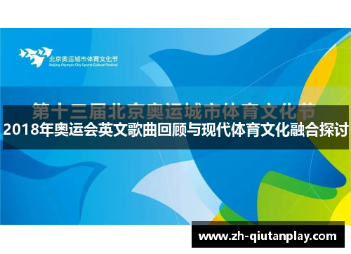 2018年奥运会英文歌曲回顾与现代体育文化融合探讨 2018年奥运会英文歌曲回顾与现代体育文化融合探讨