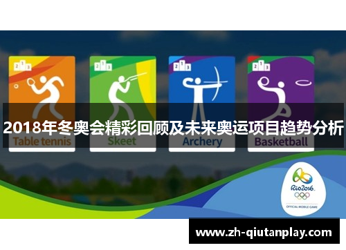 2018年冬奥会精彩回顾及未来奥运项目趋势分析 2018年冬奥会精彩回顾及未来奥运项目趋势分析