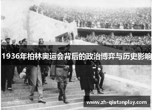 1936年柏林奥运会背后的政治博弈与历史影响