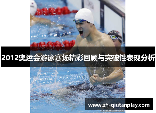 2012奥运会游泳赛场精彩回顾与突破性表现分析