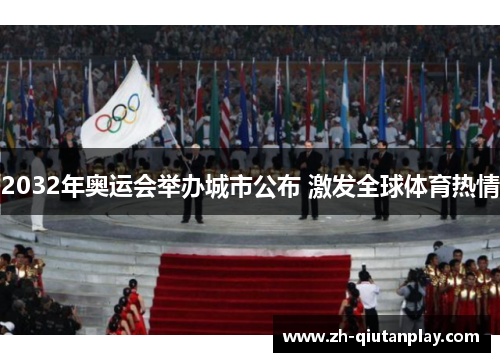 2032年奥运会举办城市公布 激发全球体育热情 2032年奥运会举办城市公布 激发全球体育热情