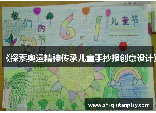 《探索奥运精神传承儿童手抄报创意设计》
