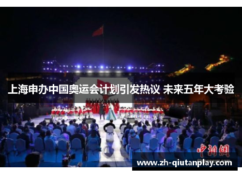 上海申办中国奥运会计划引发热议 未来五年大考验 上海申办中国奥运会计划引发热议 未来五年大考验