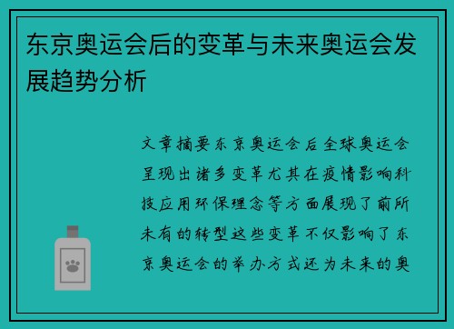 东京奥运会后的变革与未来奥运会发展趋势分析
