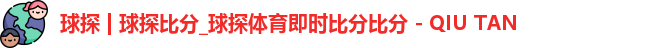 球探 | 球探比分_球探体育即时比分比分 - QIU TAN